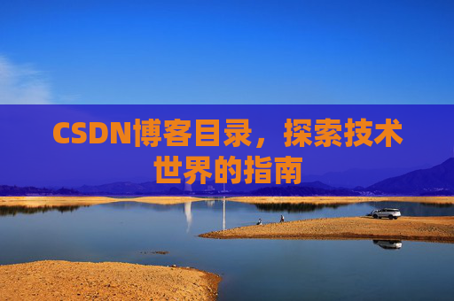 CSDN博客目录，探索技术世界的指南