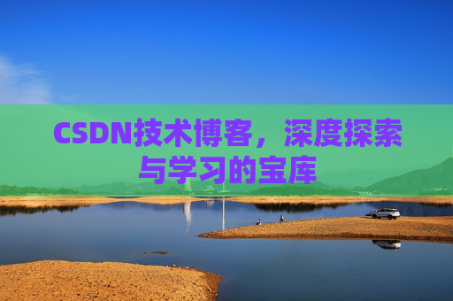 CSDN技术博客，深度探索与学习的宝库